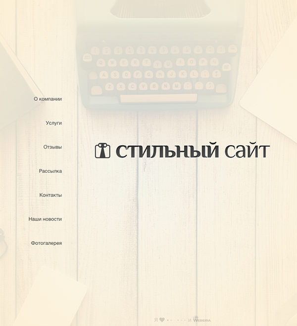 Стильный сайт