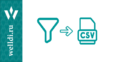  Фильтр и экспорт заказов в Excel, CSV, ODS 