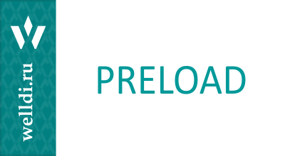  Предзагрузка контента — Preload и Push